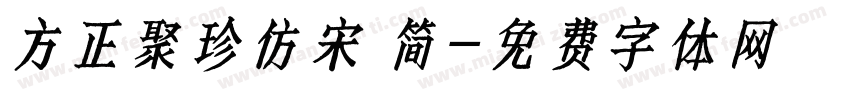 方正聚珍仿宋 简字体转换
